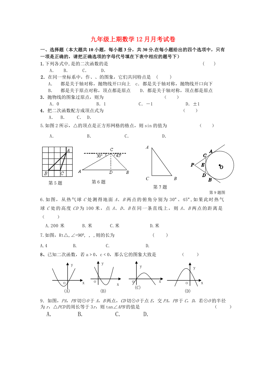九年级上期数学12月月考试卷_第1页