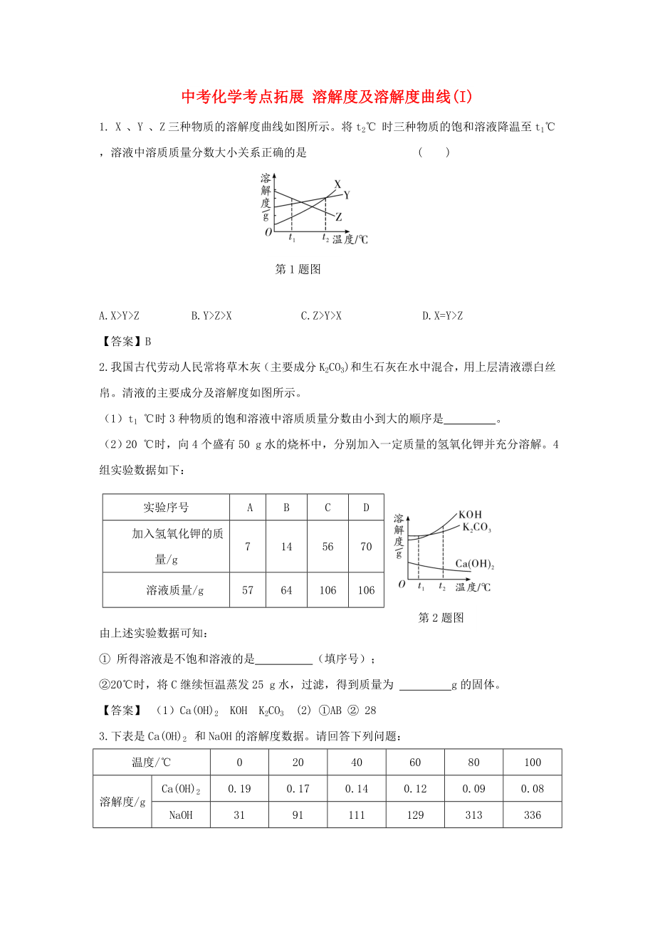 中考化學考點拓展 溶解度及溶解度曲線(I)_第1頁