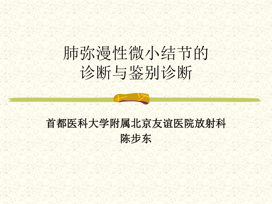 肺弥漫性微小结节的诊断与鉴别诊断.ppt_第1页