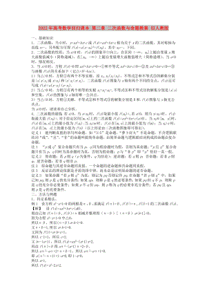 2022年高考數(shù)學(xué)回歸課本 第二章 二次函數(shù)與命題教案 舊人教版