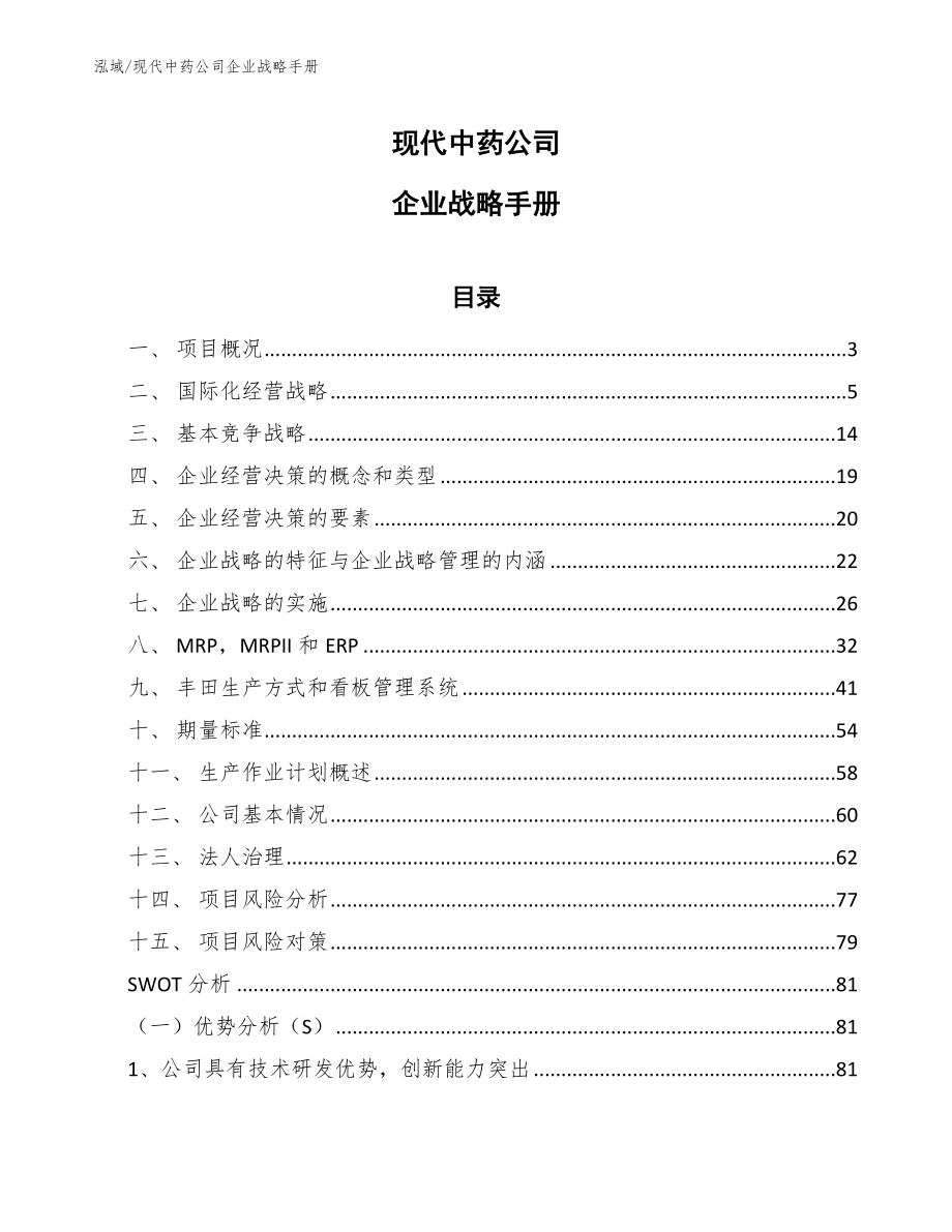 现代中药公司企业战略手册【范文】_第1页