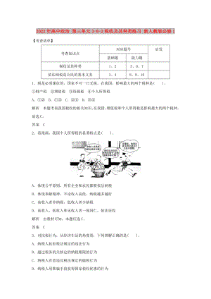 2022年高中政治 第三單元3-8-2稅收及其種類練習 新人教版必修1