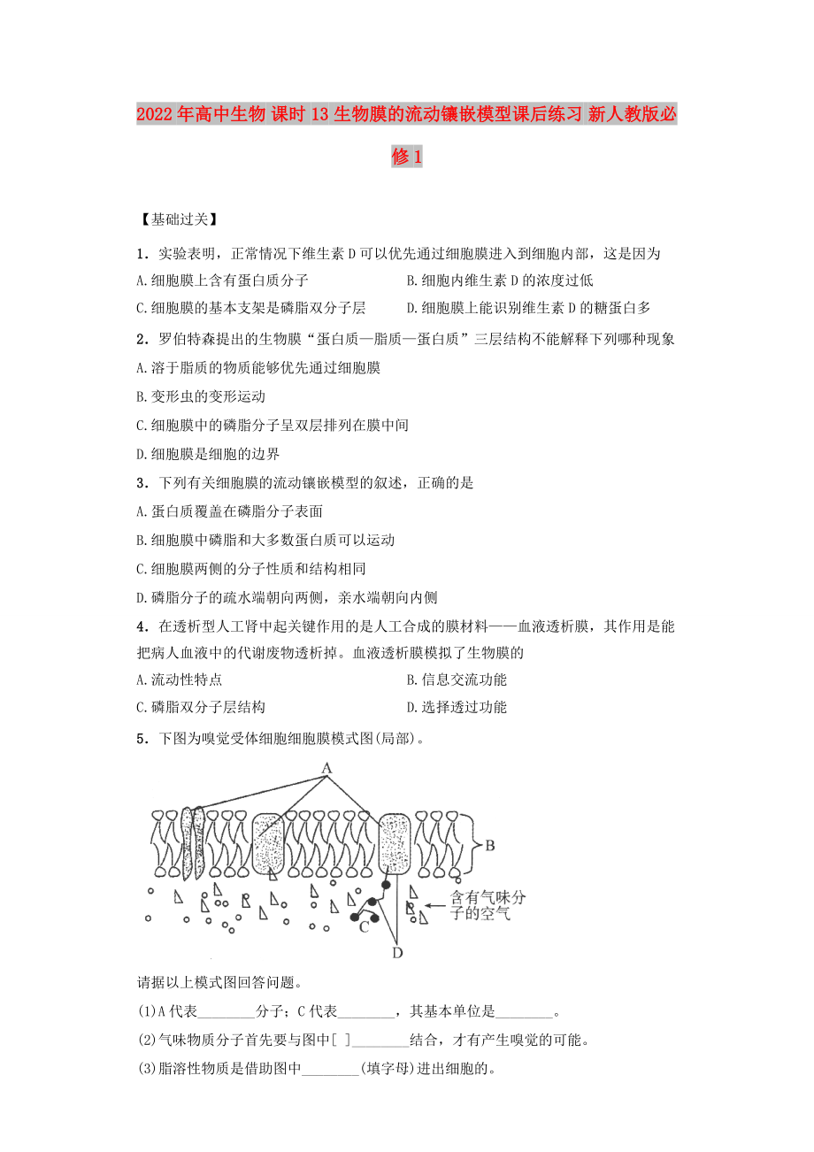 2022年高中生物 課時13 生物膜的流動鑲嵌模型課后練習(xí) 新人教版必修1_第1頁