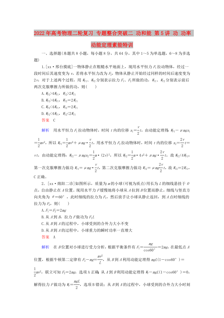 2022年高考物理二輪復(fù)習(xí) 專題整合突破二 功和能 第5講 功 功率 動(dòng)能定理素能特訓(xùn)_第1頁