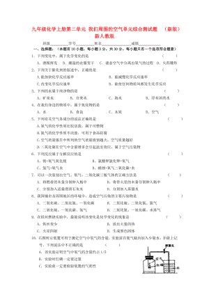 九年級化學(xué)上冊第二單元 我們周圍的空氣單元綜合測試題（新版）新人教版