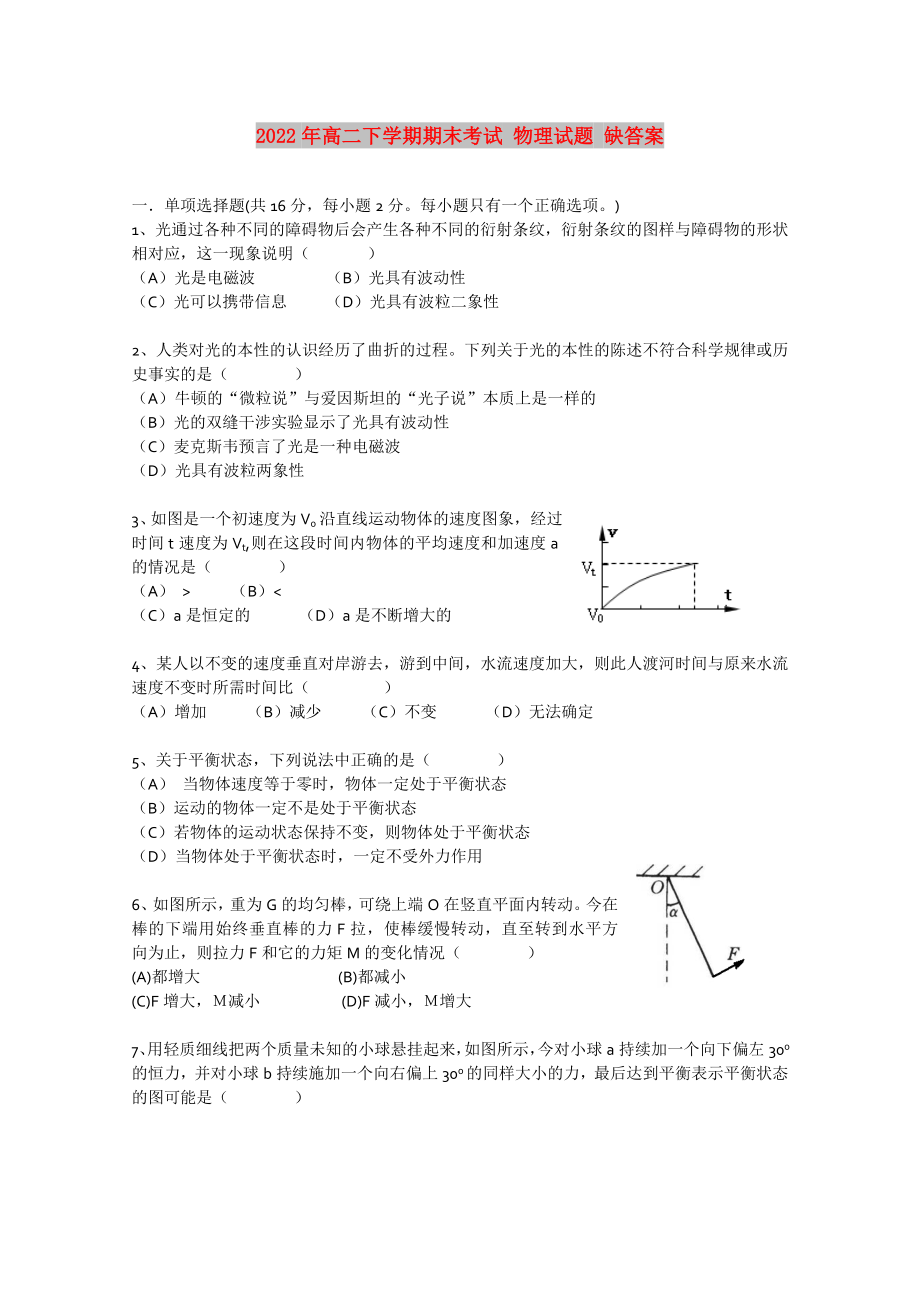 2022年高二下學期期末考試 物理試題 缺答案_第1頁