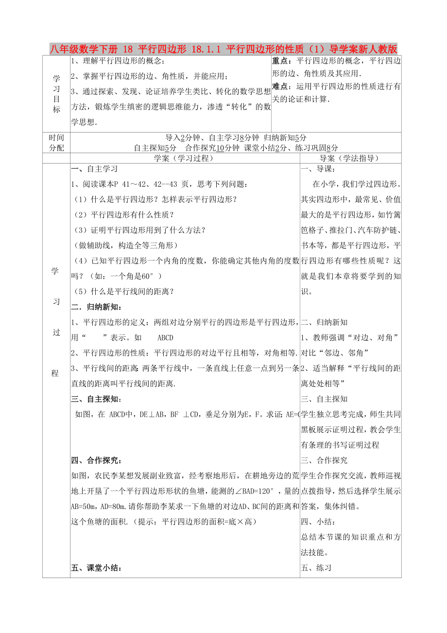 八年级数学下册 18 平行四边形 18.1.1 平行四边形的性质（1）导学案新人教版_第1页