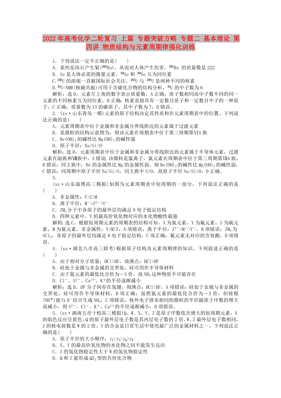 2022年高考化學(xué)二輪復(fù)習(xí) 上篇 專題突破方略 專題二 基本理論 第四講 物質(zhì)結(jié)構(gòu)與元素周期律強化訓(xùn)練_第1頁