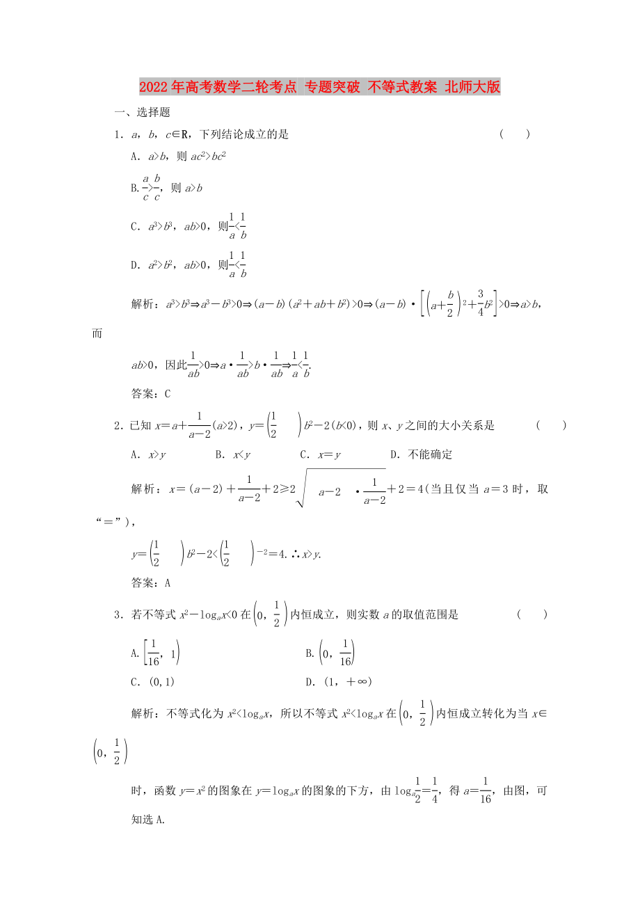 2022年高考數(shù)學二輪考點 專題突破 不等式教案 北師大版_第1頁