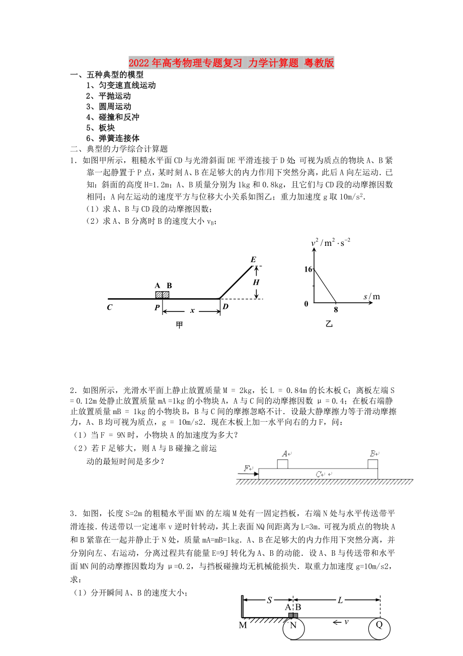 2022年高考物理專題復(fù)習(xí) 力學(xué)計算題 粵教版_第1頁