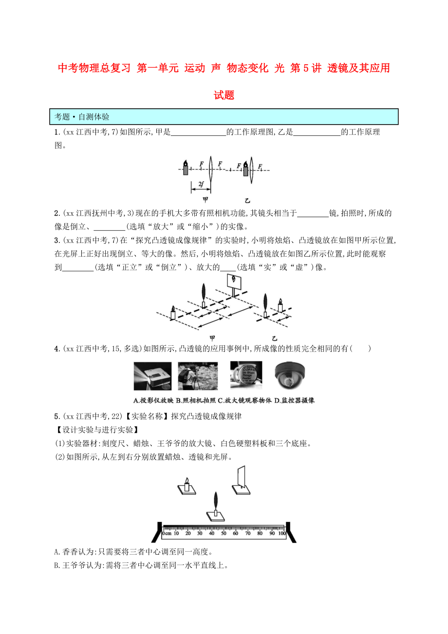 中考物理總復(fù)習(xí) 第一單元 運(yùn)動 聲 物態(tài)變化 光 第5講 透鏡及其應(yīng)用試題_第1頁