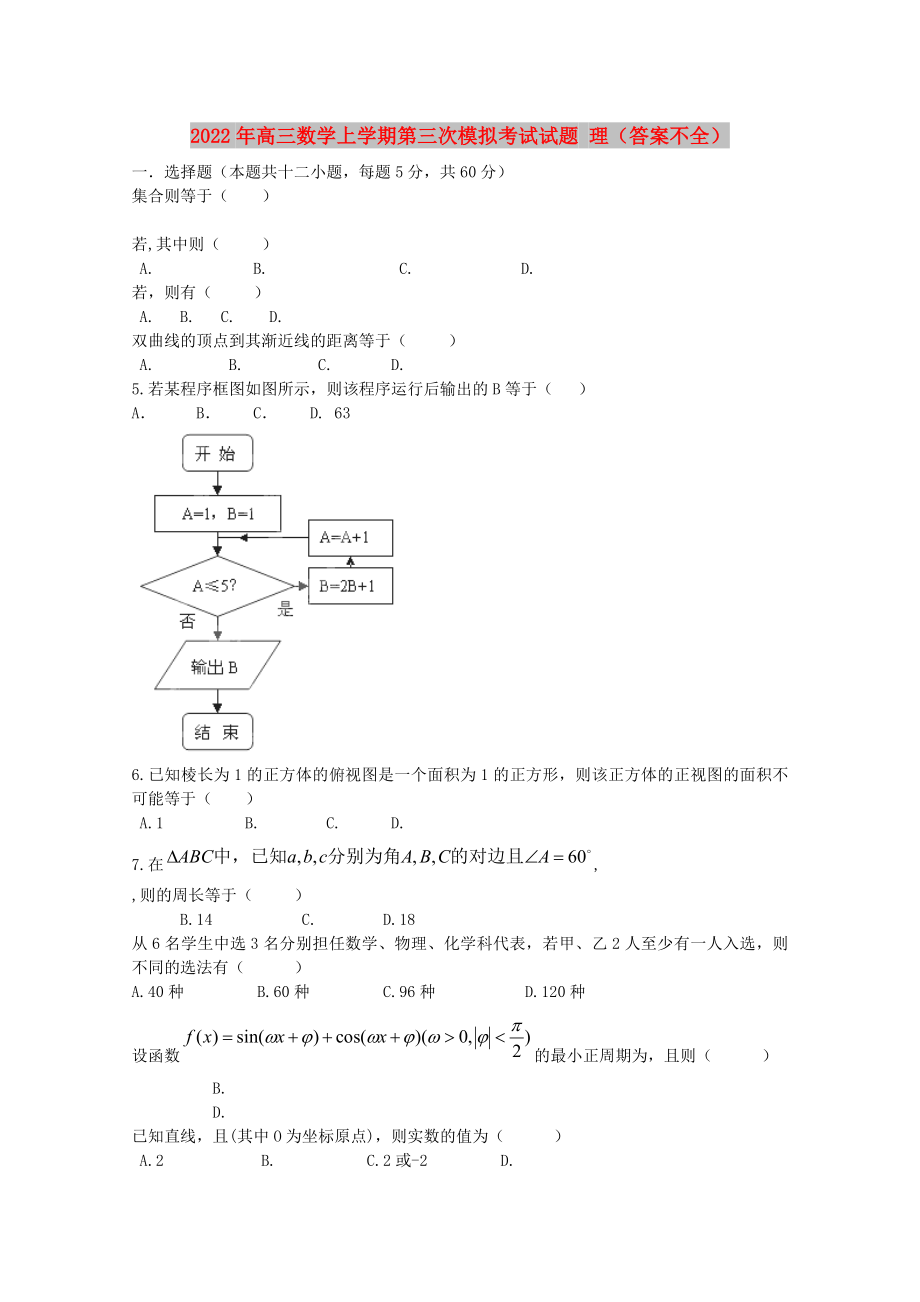 2022年高三數(shù)學(xué)上學(xué)期第三次模擬考試試題 理（答案不全）_第1頁(yè)