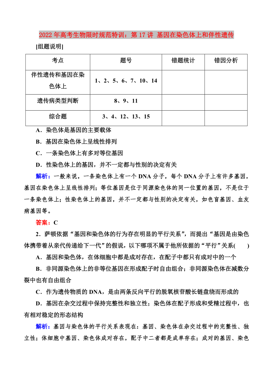 2022年高考生物限時規(guī)范特訓：第17講 基因在染色體上和伴性遺傳_第1頁