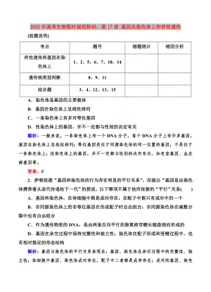 2022年高考生物限時規(guī)范特訓(xùn)：第17講 基因在染色體上和伴性遺傳