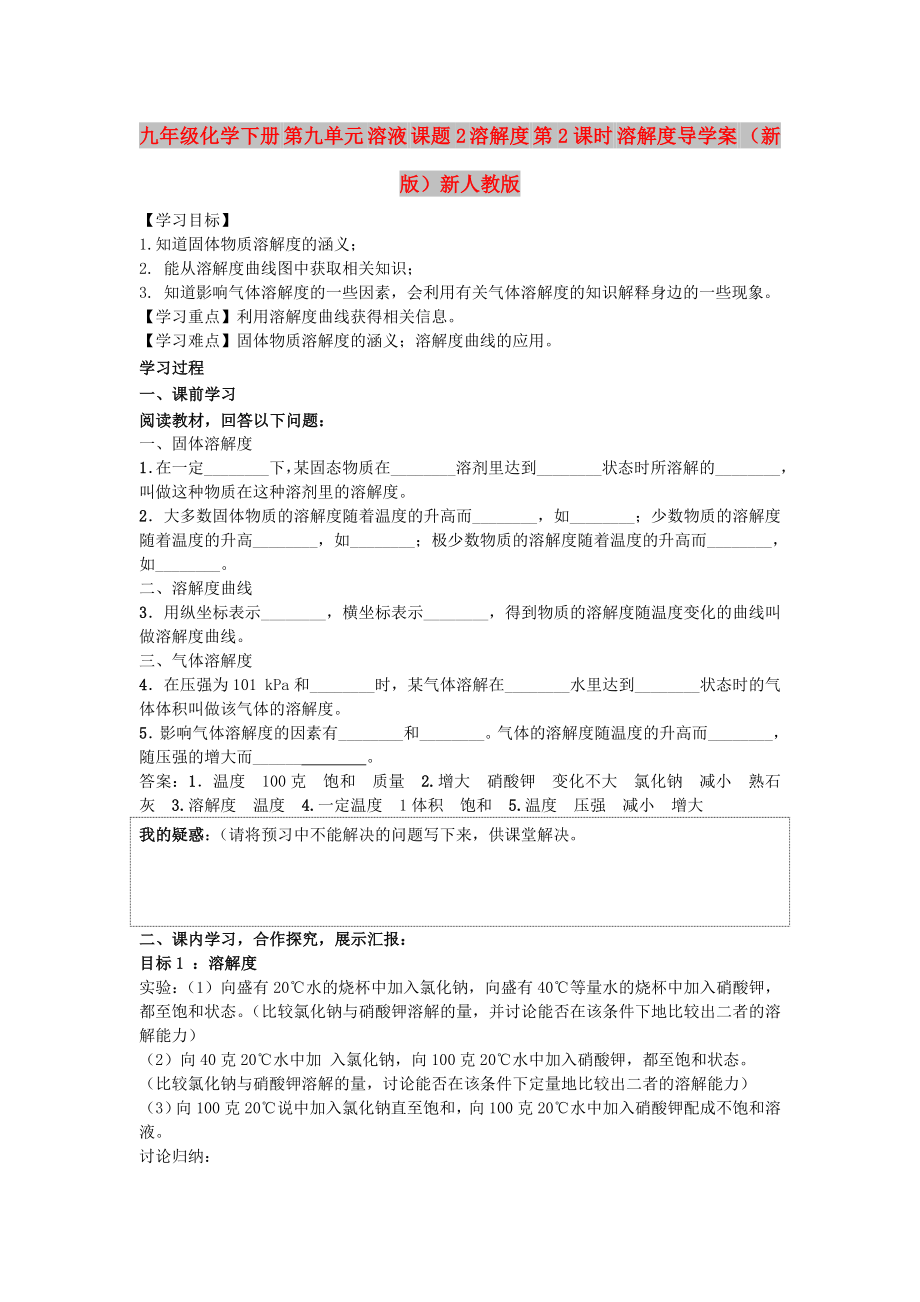 九年級化學(xué)下冊 第九單元 溶液 課題2 溶解度 第2課時 溶解度導(dǎo)學(xué)案 （新版）新人教版_第1頁