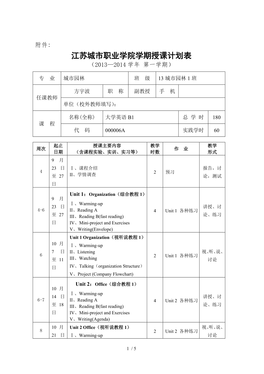 秋城職院大學(xué)英語B1授課計(jì)劃表(城市園林1班)_第1頁