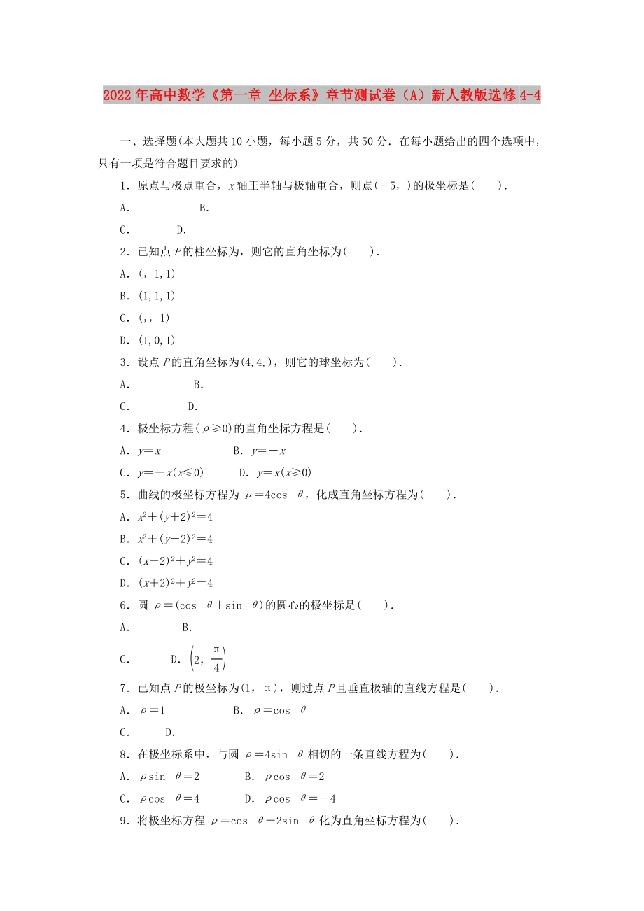 2022年高中數(shù)學(xué)《第一章 坐標(biāo)系》章節(jié)測試卷（A）新人教版選修4-4_第1頁