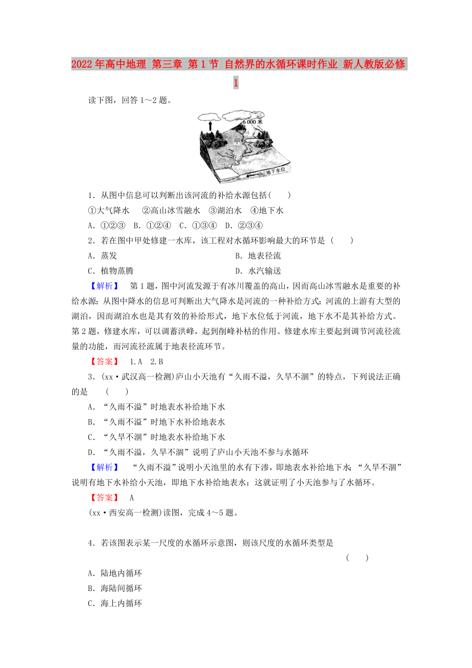 2022年高中地理 第三章 第1節(jié) 自然界的水循環(huán)課時作業(yè) 新人教版必修1_第1頁