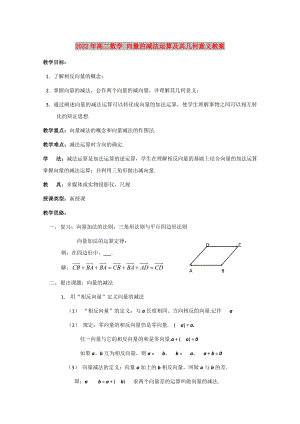 2022年高二數(shù)學(xué) 向量的減法運算及其幾何意義教案