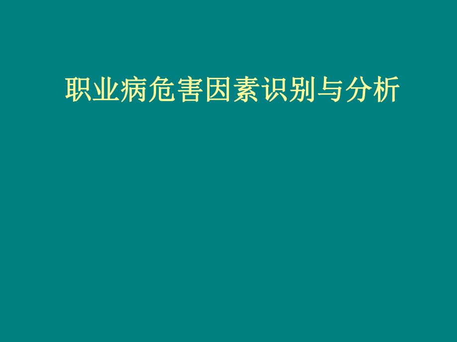 職業(yè)病危害因素識別.ppt_第1頁