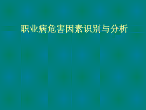 職業(yè)病危害因素識(shí)別.ppt