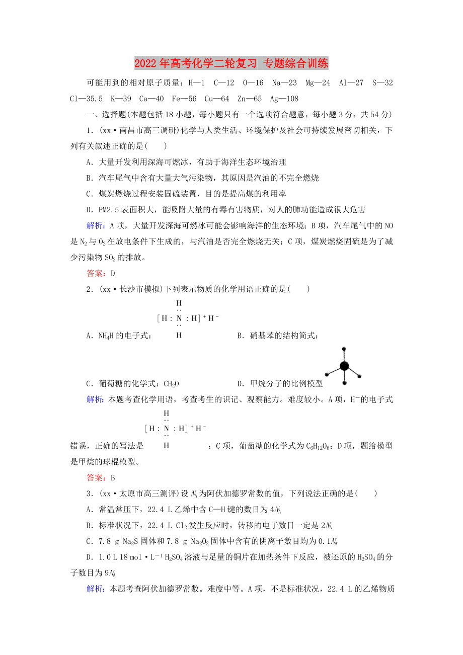 2022年高考化學(xué)二輪復(fù)習(xí) 專題綜合訓(xùn)練_第1頁