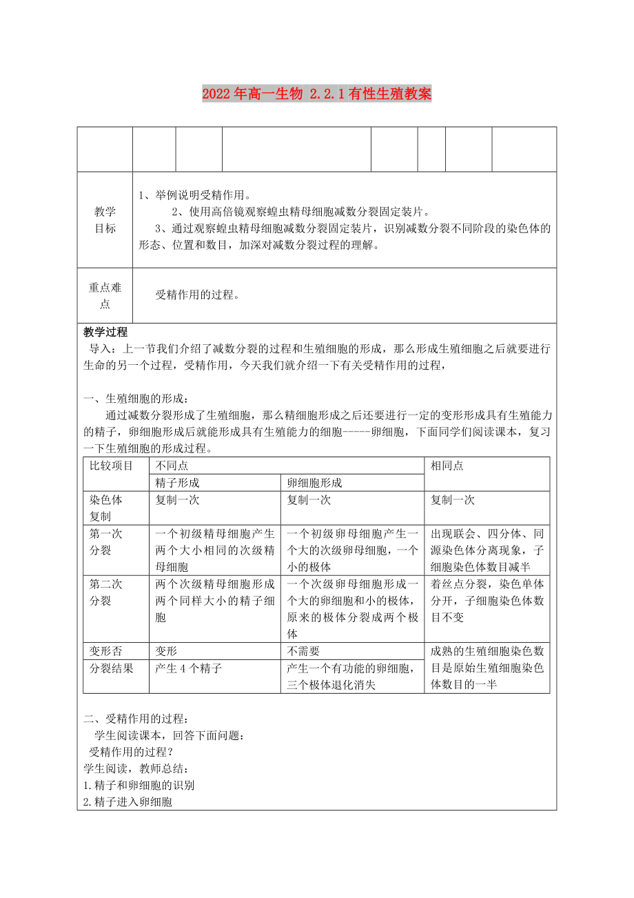 2022年高一生物 2.2.1有性生殖教案_第1頁