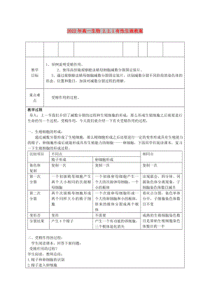 2022年高一生物 2.2.1有性生殖教案