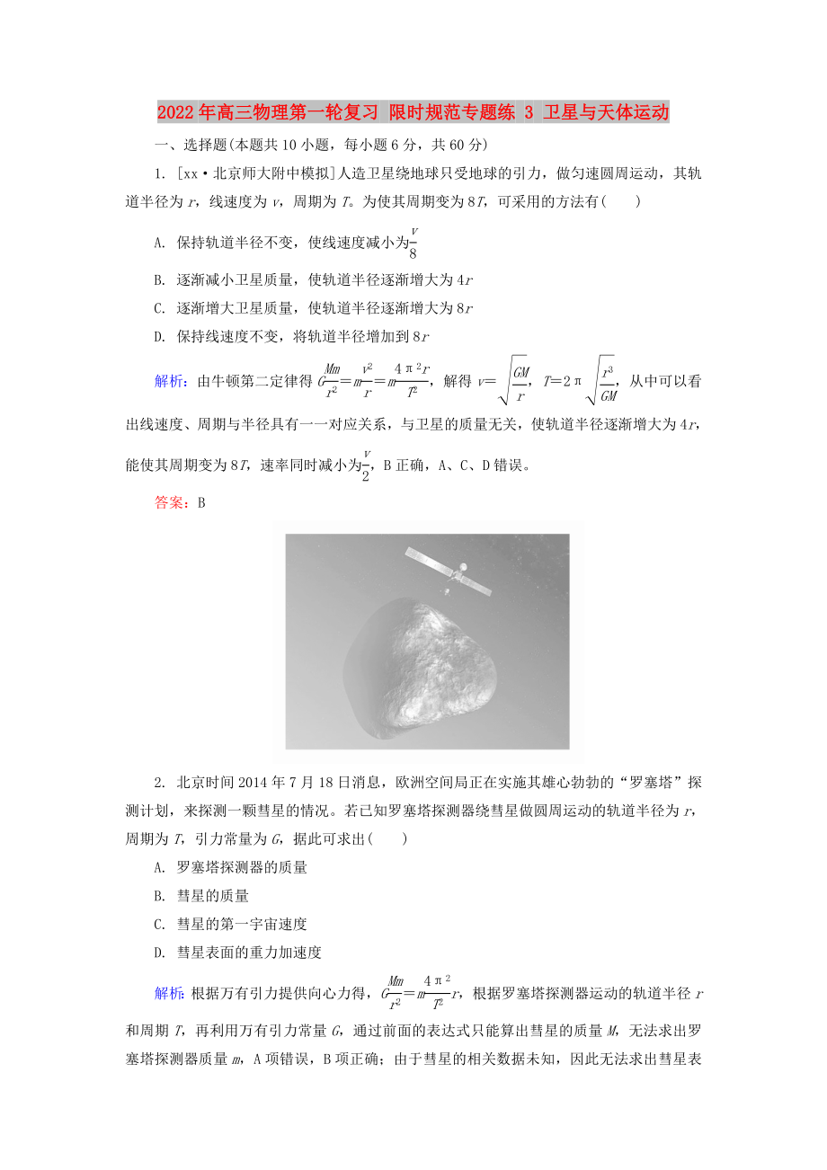 2022年高三物理第一輪復(fù)習(xí) 限時規(guī)范專題練 3 衛(wèi)星與天體運動_第1頁