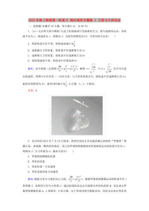 2022年高三物理第一輪復(fù)習(xí) 限時規(guī)范專題練 3 衛(wèi)星與天體運動