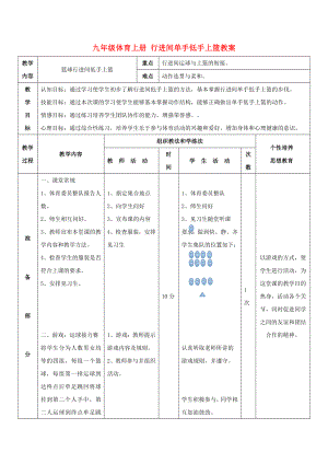 九年級體育上冊 行進間單手低手上籃教案