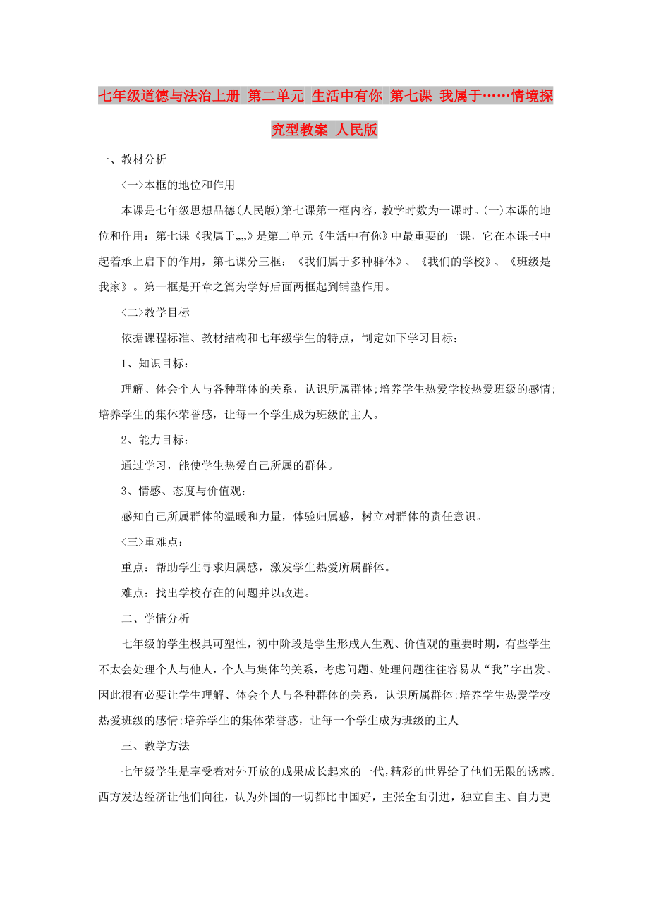 七年级道德与法治上册 第二单元 生活中有你 第七课 我属于……情境探究型教案 人民版_第1页