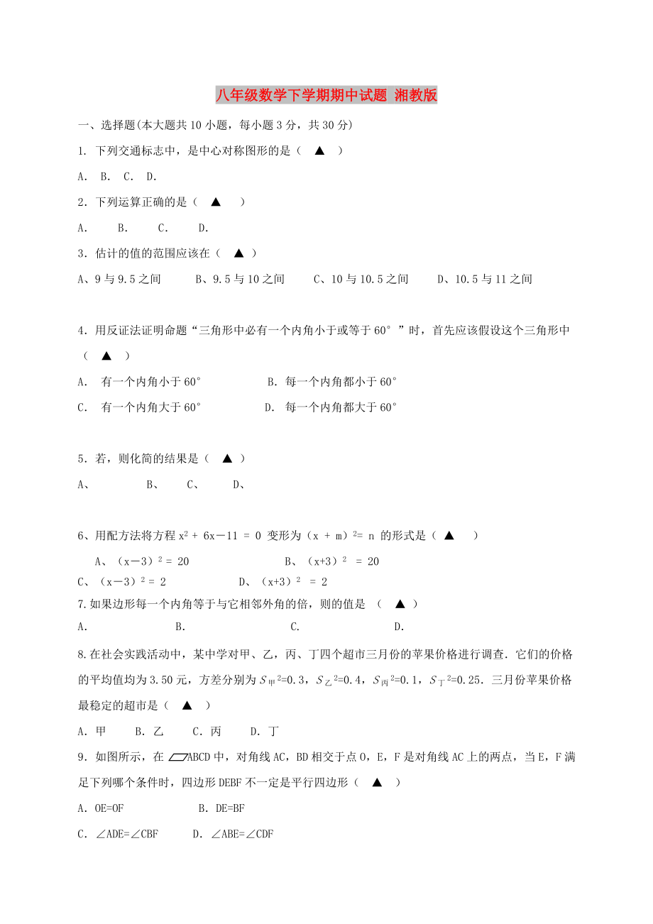 八年級(jí)數(shù)學(xué)下學(xué)期期中試題 湘教版_第1頁