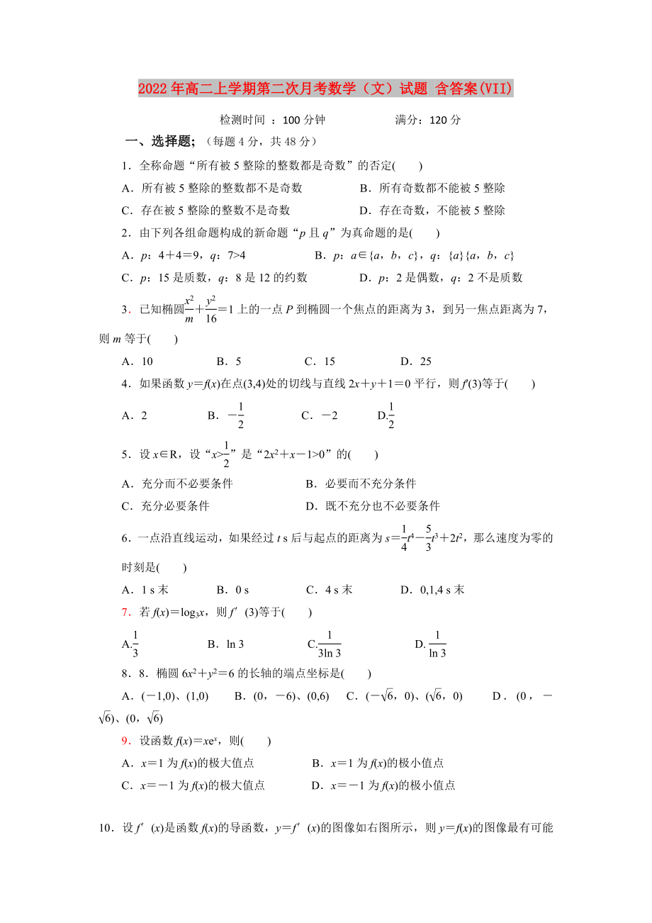 2022年高二上學(xué)期第二次月考數(shù)學(xué)（文）試題 含答案(VII)_第1頁