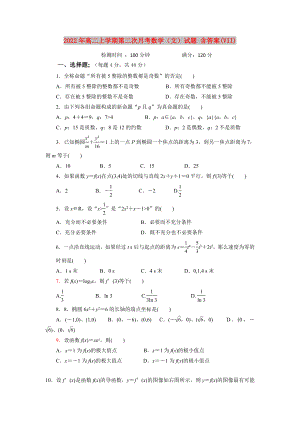 2022年高二上學(xué)期第二次月考數(shù)學(xué)（文）試題 含答案(VII)