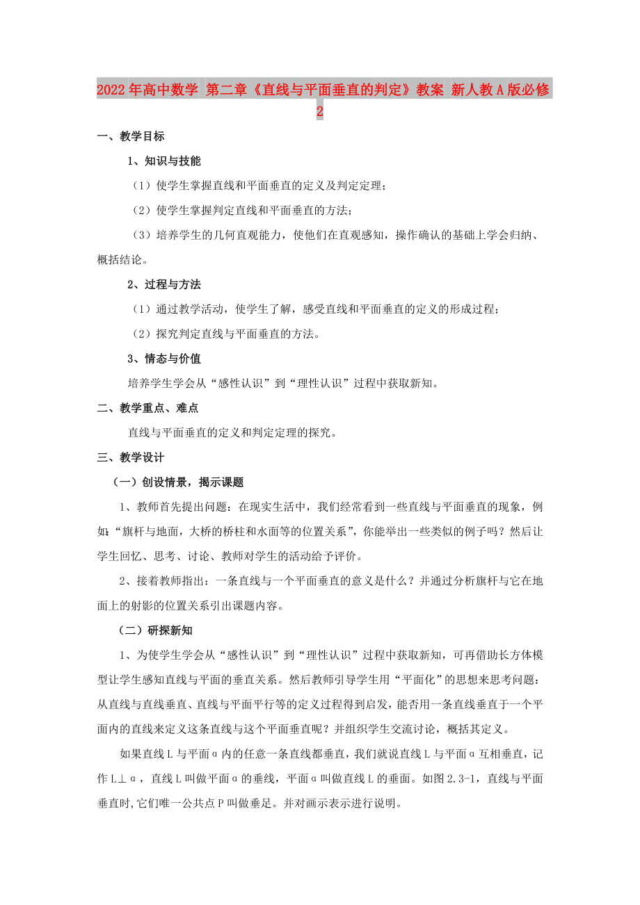 2022年高中數(shù)學(xué) 第二章《直線與平面垂直的判定》教案 新人教A版必修2_第1頁(yè)