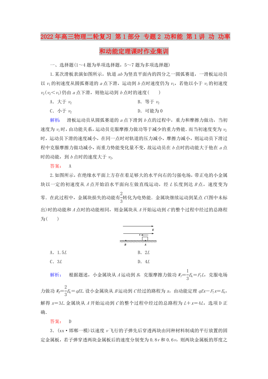 2022年高三物理二輪復(fù)習(xí) 第1部分 專題2 功和能 第1講 功 功率和動(dòng)能定理課時(shí)作業(yè)集訓(xùn)_第1頁(yè)