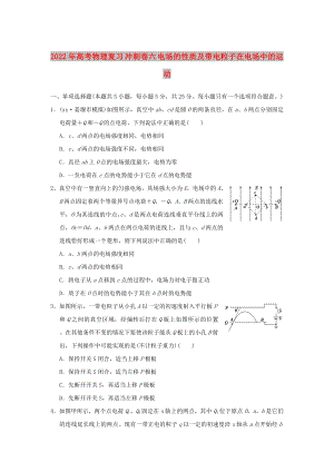 2022年高考物理復(fù)習(xí) 沖刺卷六 電場的性質(zhì)及帶電粒子在電場中的運動