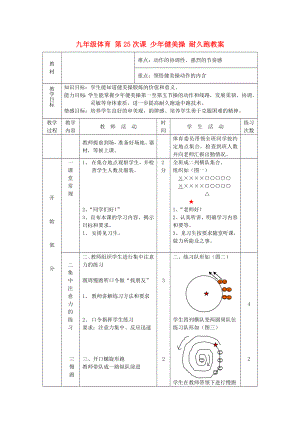 九年級體育 第25次課 少年健美操 耐久跑教案