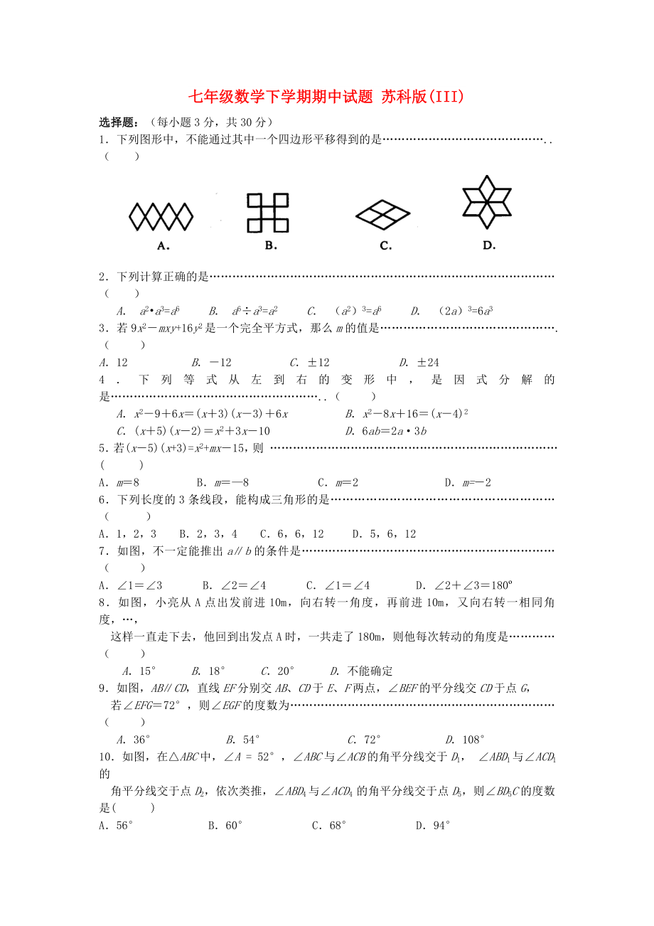 七年級(jí)數(shù)學(xué)下學(xué)期期中試題 蘇科版(III)_第1頁