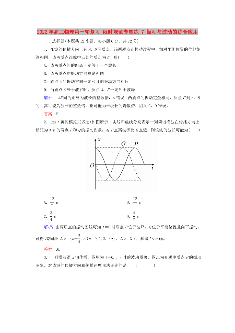 2022年高三物理第一轮复习 限时规范专题练 7 振动与波动的综合应用_第1页