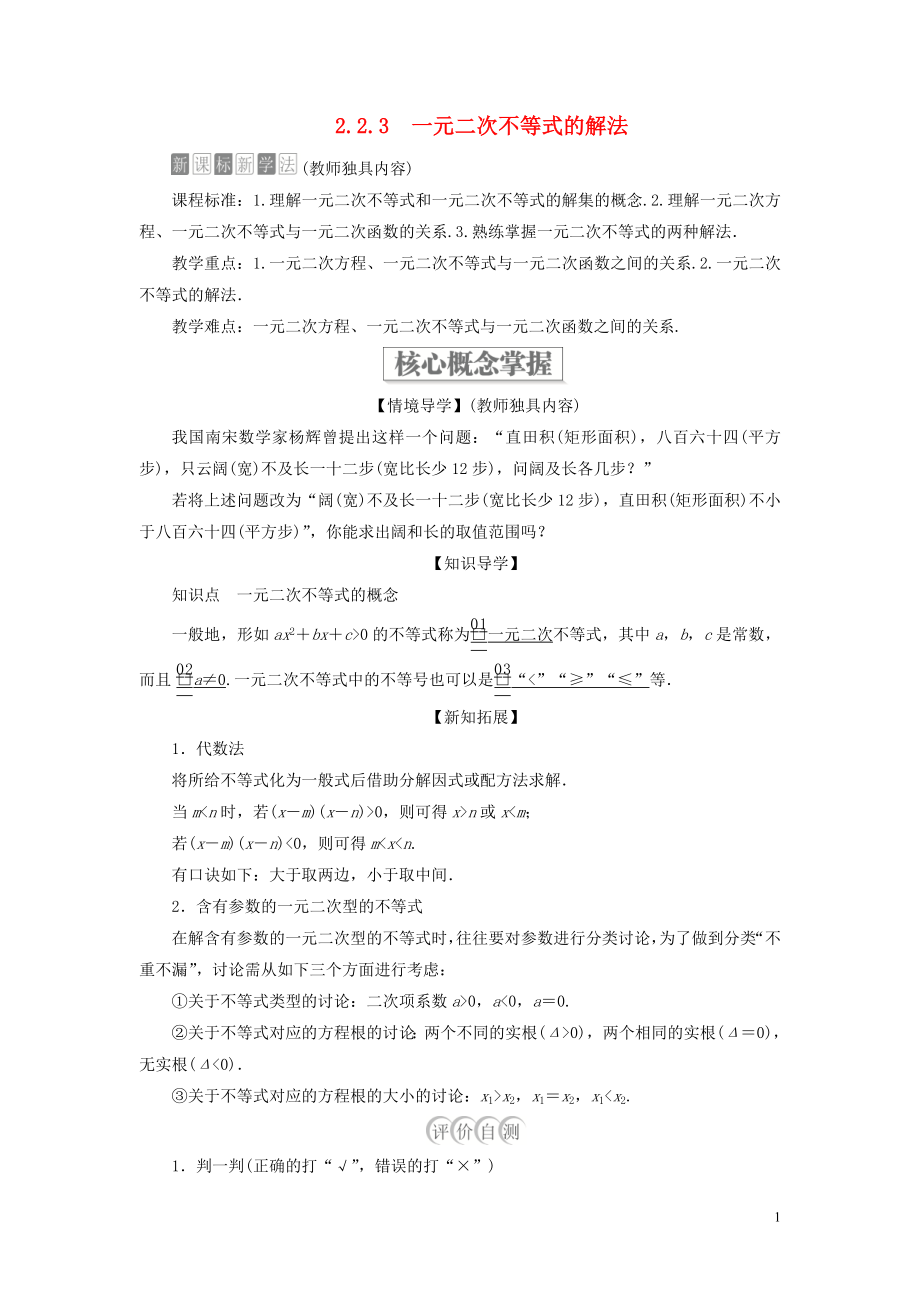 2019-2020學(xué)年新教材高中數(shù)學(xué) 第二章 等式與不等式 2.2 不等式 2.2.3 一元二次不等式的解法學(xué)案 新人教B版必修第一冊(cè)_第1頁(yè)