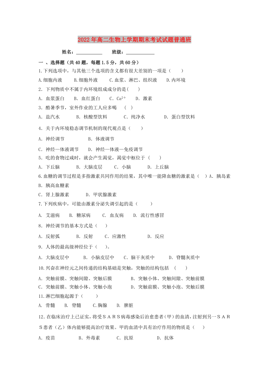 2022年高二生物上学期期末考试试题普通班_第1页