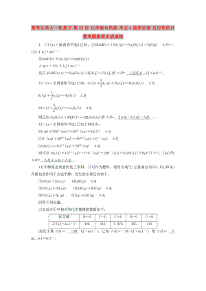 高考化學大一輪復(fù)習 第23講 化學能與熱能 考點4 蓋斯定律 反應(yīng)熱的計算考題集萃實戰(zhàn)演練