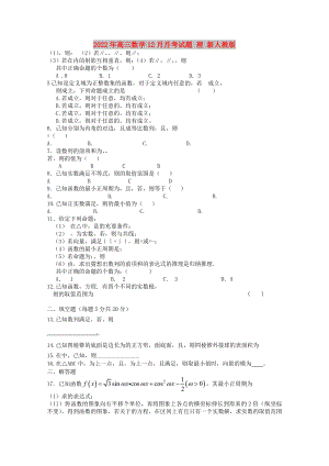 2022年高三數(shù)學(xué)12月月考試題 理 新人教版