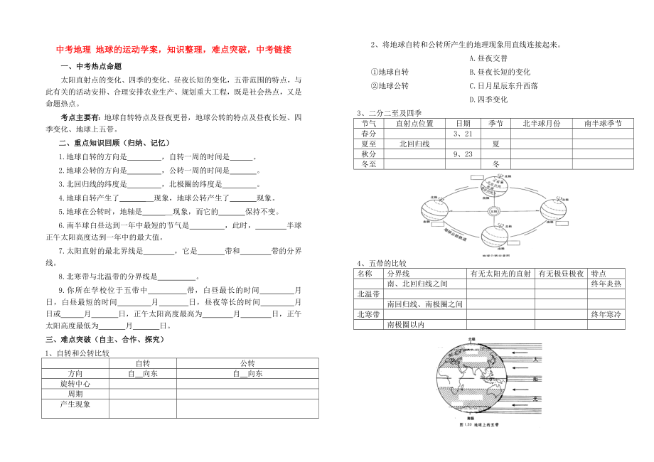 中考地理 地球的運動學案知識整理難點突破中考鏈接_第1頁