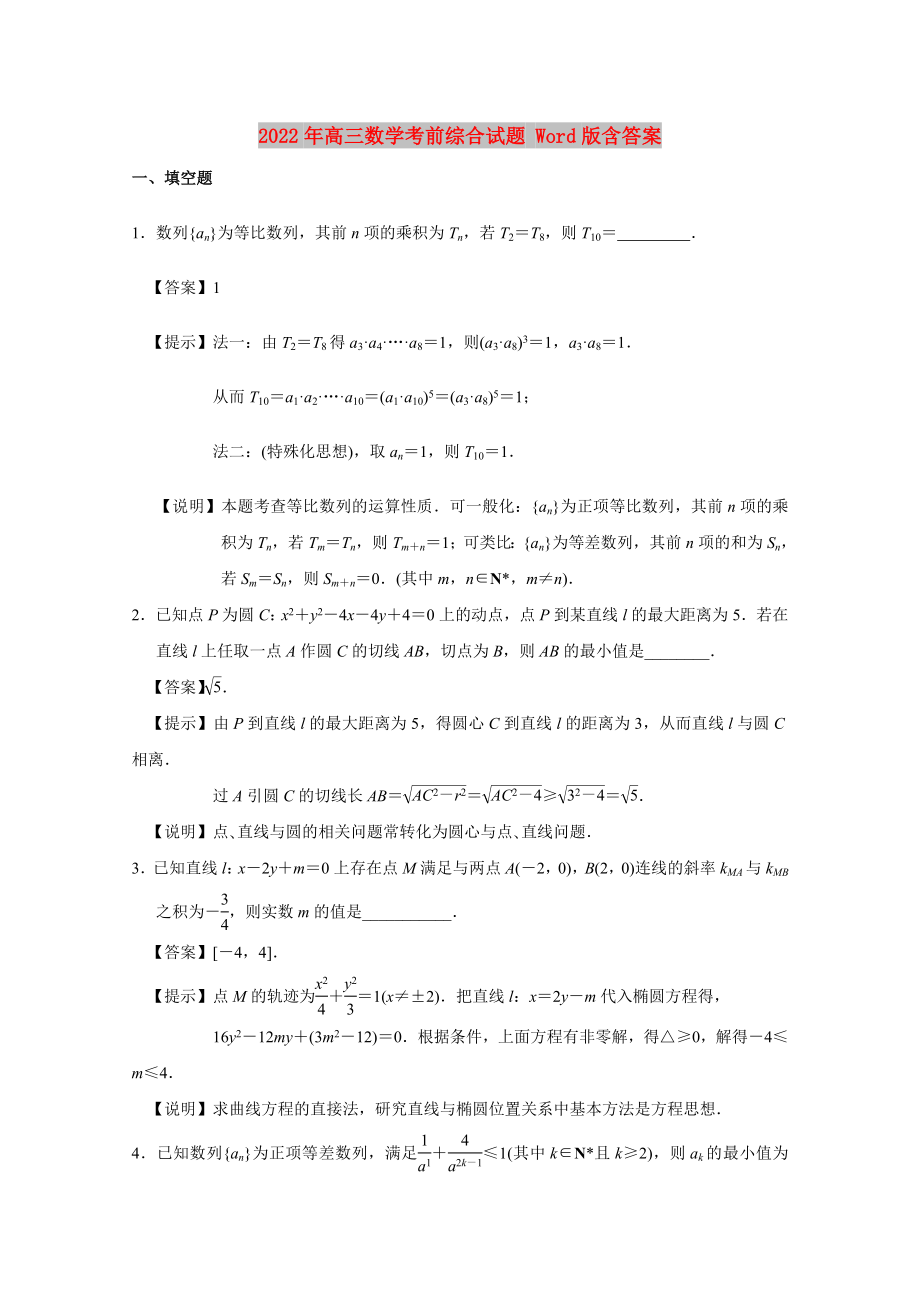 2022年高三数学考前综合试题 Word版含答案_第1页