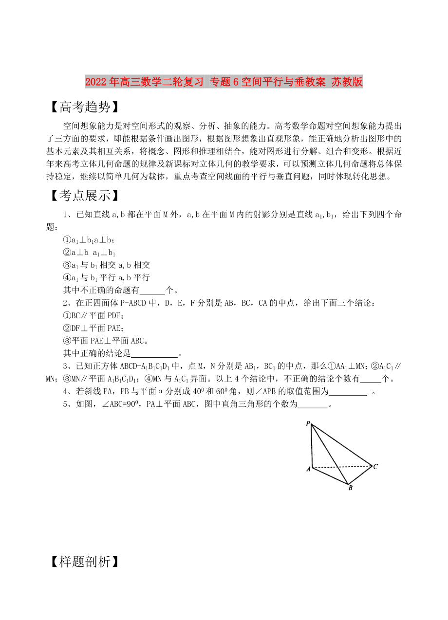 2022年高三數(shù)學(xué)二輪復(fù)習(xí) 專題6空間平行與垂教案 蘇教版_第1頁(yè)