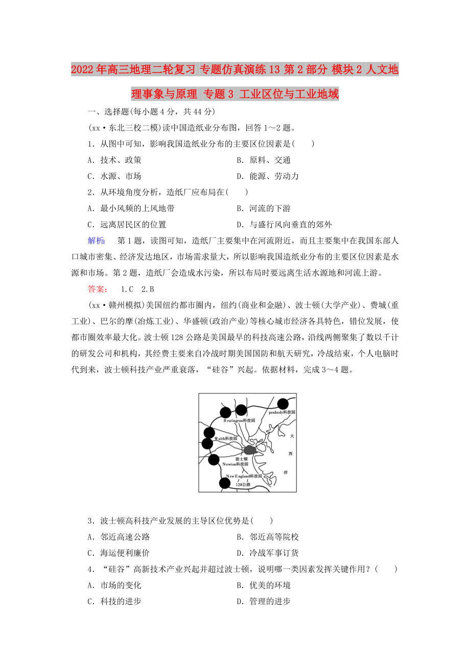 2022年高三地理二輪復(fù)習(xí) 專(zhuān)題仿真演練13 第2部分 模塊2 人文地理事象與原理 專(zhuān)題3 工業(yè)區(qū)位與工業(yè)地域_第1頁(yè)