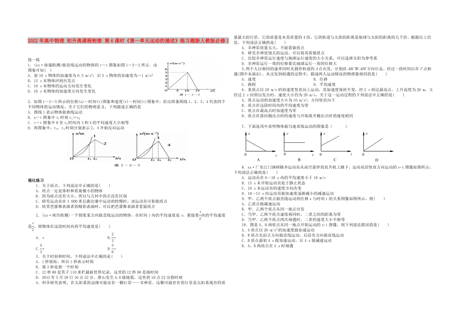 2022年高中物理 初升高課程銜接 第6課時(shí)《第一單元運(yùn)動(dòng)的描述》練習(xí)題新人教版必修1_第1頁